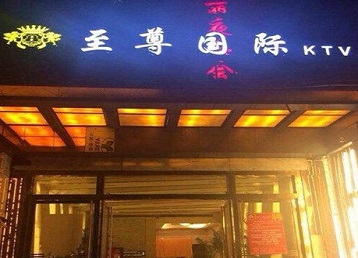 陕西哪个KTV少爷男模妹子服务好-至尊国际KTV消费价格服务点评